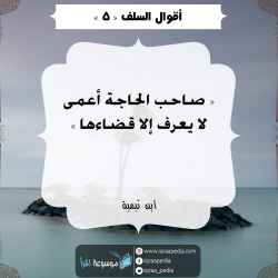 أقوال السلف 5