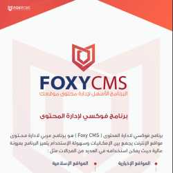 ملف عرض برنامج فوكسي لإدارة المحتوى Foxy CMS