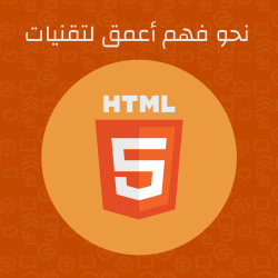 كتاب نحو فهم أعمق لتقنيات HTML5