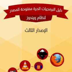 كتاب دليل البرمجيات الحرة مفتوحة المصدر